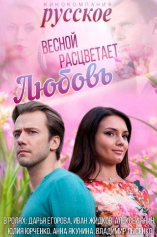 Анна Якунина и фильм Весной расцветает любовь (2014)