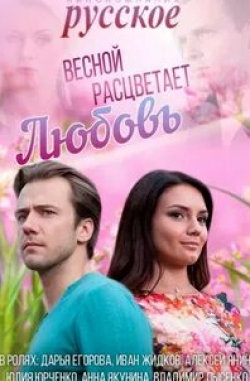 Юлия Юрченко и фильм Весной расцветает любовь (2015)