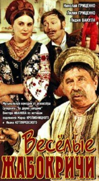 Лилия Гриценко и фильм Весёлые Жабокричи (1971)