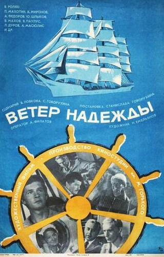 Юрий Шлыков и фильм Ветер Надежды (1977)