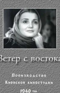 Ольга Жизнева и фильм Ветер с востока (1940)