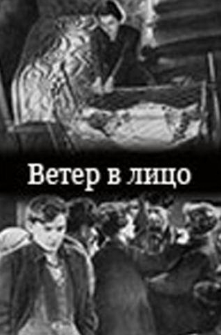 Олег Жаков и фильм Ветер в лицо (1930)