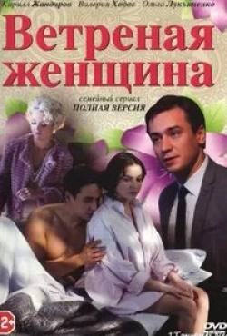 Ольга Лукьяненко и фильм Ветреная женщина (2014)