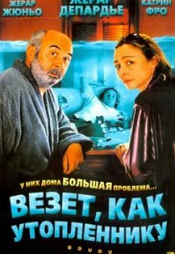 Серж Рябукин и фильм Везет как утопленнику (2005)