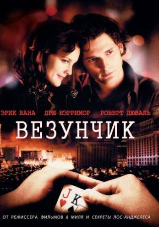 Дрю Бэрримор и фильм Везунчик (2007)