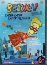 Тимофей Трибунцев и фильм Везуха! (2010)