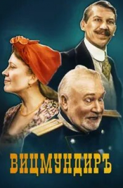 Марина Иванова и фильм Вицмундиръ (2001)