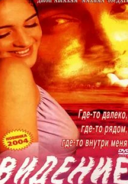 Рахендранат Зутши и фильм Видение (2003)