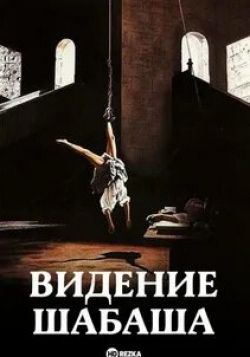 Беатрис Даль и фильм Видение шабаша (1988)