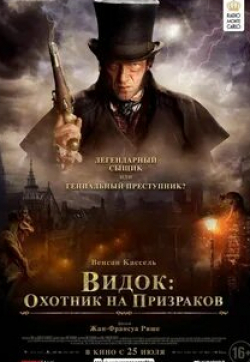 Аугуст Диль и фильм Видок: Охотник на призраков (2018)