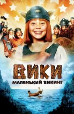 Николас Ромм и фильм Вики, маленький викинг (2009)