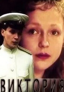Наталья Батрак и фильм Виктория (2021)