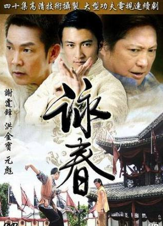 Юэнь Бяо и фильм Вин Чунь (2006)
