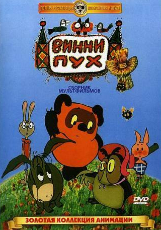 Евгений Леонов и фильм Винни Пух (1969)