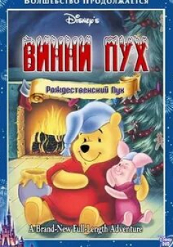Майкл Йорк и фильм Винни Пух: Рождественский Пух (2002)
