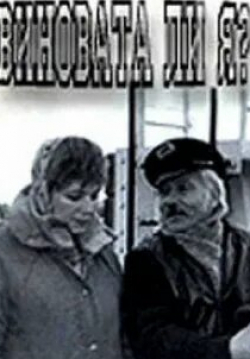 Вячеслав Шалевич и фильм Виновата ли я... (1992)