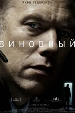 Якоб Седергрен и фильм Виновный (2018)