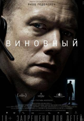 Якоб Седергрен и фильм Виновный (2017)