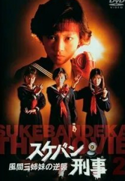 Масато Ибу и фильм Виновный детектив (1987)