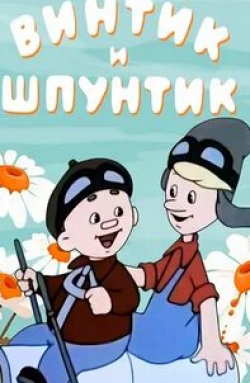 кадр из фильма Винтик и Шпунтик - веселые мастера