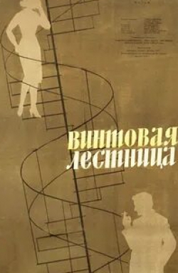 Бела Барши и фильм Винтовая лестница (1957)