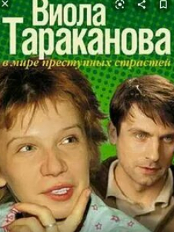 Алексей Маклаков и фильм Виола Тараканова. В мире преступных страстей (2004)