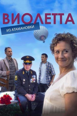 Евгения Дмитриева и фильм Виолетта из Атамановки (2013)
