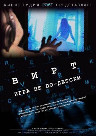 Роман Чора и фильм Вирт: Игра не по-детски (2010)