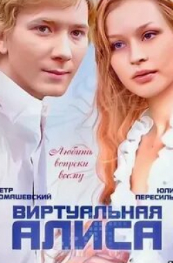 Александр Голубков и фильм Виртуальная Алиса (2008)