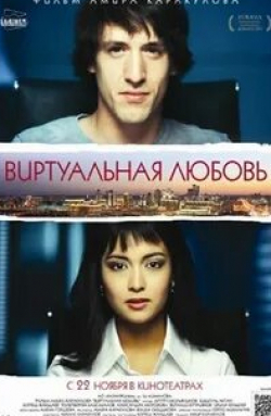 Толепберген Байсакалов и фильм Виртуальная любовь (2012)