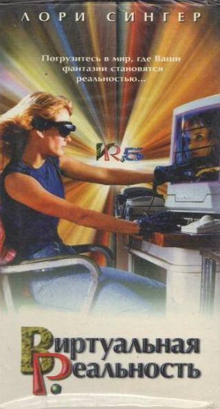 Лори Сингер и фильм Виртуальная реальность (1995)