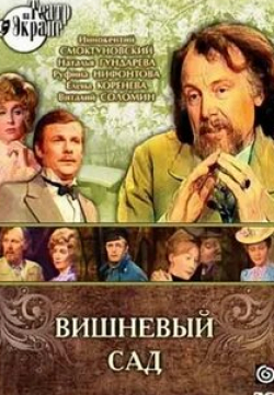 Елена Коренева и фильм Вишнёвый сад (1976)