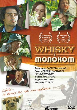 Александр Лазарев и фильм Виски с молоком (2010)