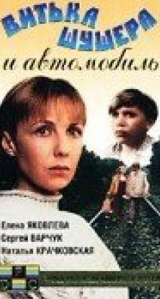 Ольга Лапшина и фильм Витька Шушера и автомобиль (1993)