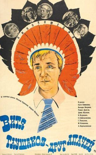 Евгения Сабельникова и фильм Витя Глушаков — друг апачей (1983)