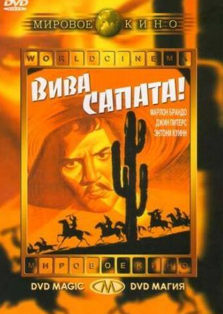 Марлон Брандо и фильм Вива, Сапата! (1952)