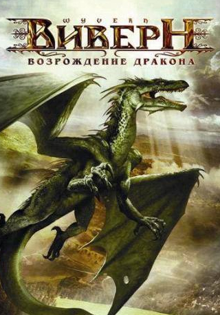 Эрин Карплак и фильм Виверн: Возрождение дракона (2009)