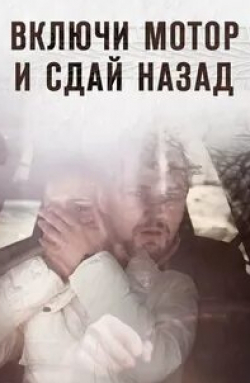 Егор Харламов и фильм Включи мотор и сдай назад (2012)