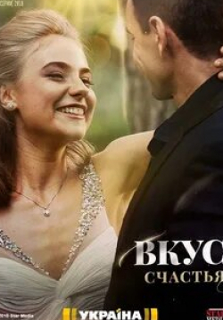 Влад Никитюк и фильм Вкус счастья (2018)