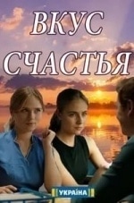 Анна Саливанчук. и фильм Вкус счастья (2019)