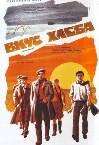 Анатолий Азо и фильм Вкус хлеба (1979)