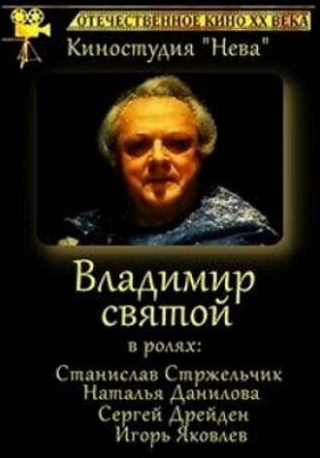 Владислав Стржельчик и фильм Владимир Святой (1993)
