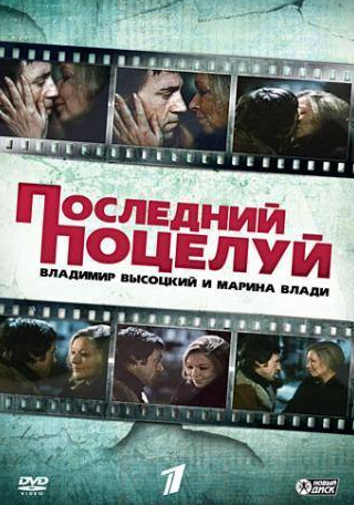 Александр Митта и фильм Владимир Высоцкий и Марина Влади. Последний поцелуй (2008)