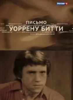 Владимир Высоцкий и фильм Владимир Высоцкий. Письмо Уоррену Битти (2013)