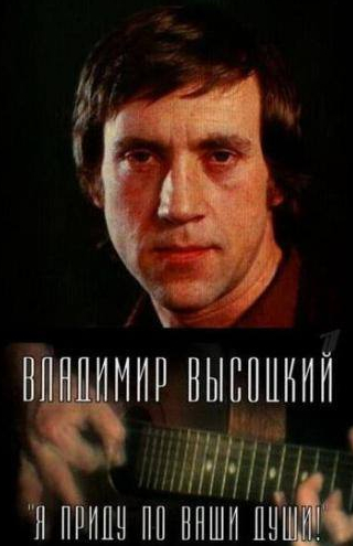 Владимир Высоцкий и фильм Владимир Высоцкий. Я приду по ваши души! (2008)