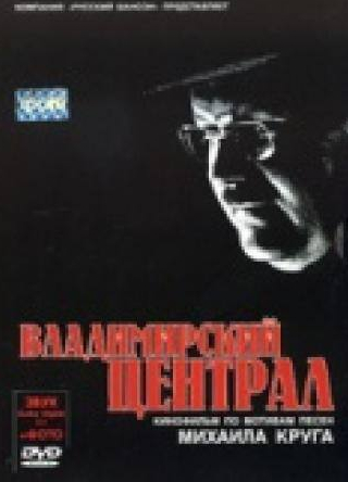 Александр Дьяченко и фильм Владимирский централ (2005)