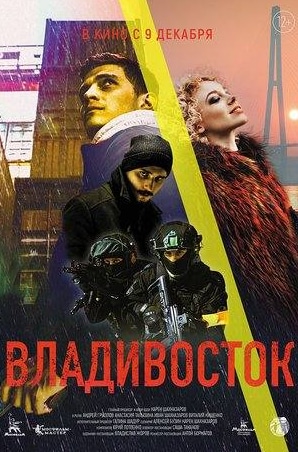 Виталий Кищенко и фильм Владивосток (2021)