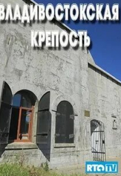 Владивостокская крепость кадр из фильма