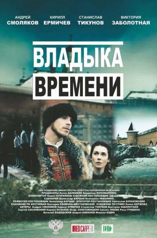 Рина Гришина и фильм Владыка времени (2015)
