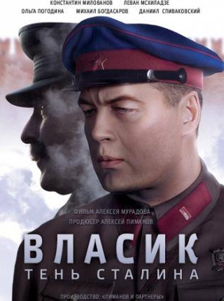 Константин Милованов и фильм Власик. Тень Сталина (2015)